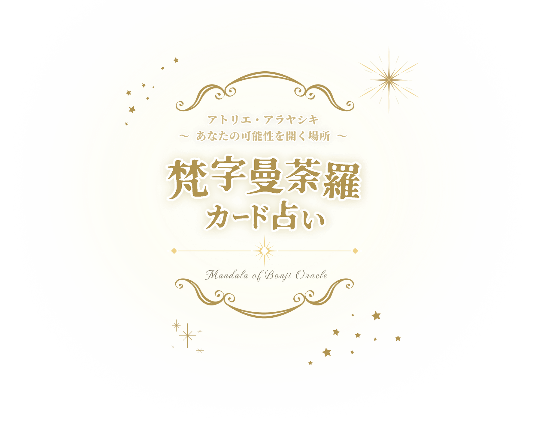 梵字曼荼羅カード占い