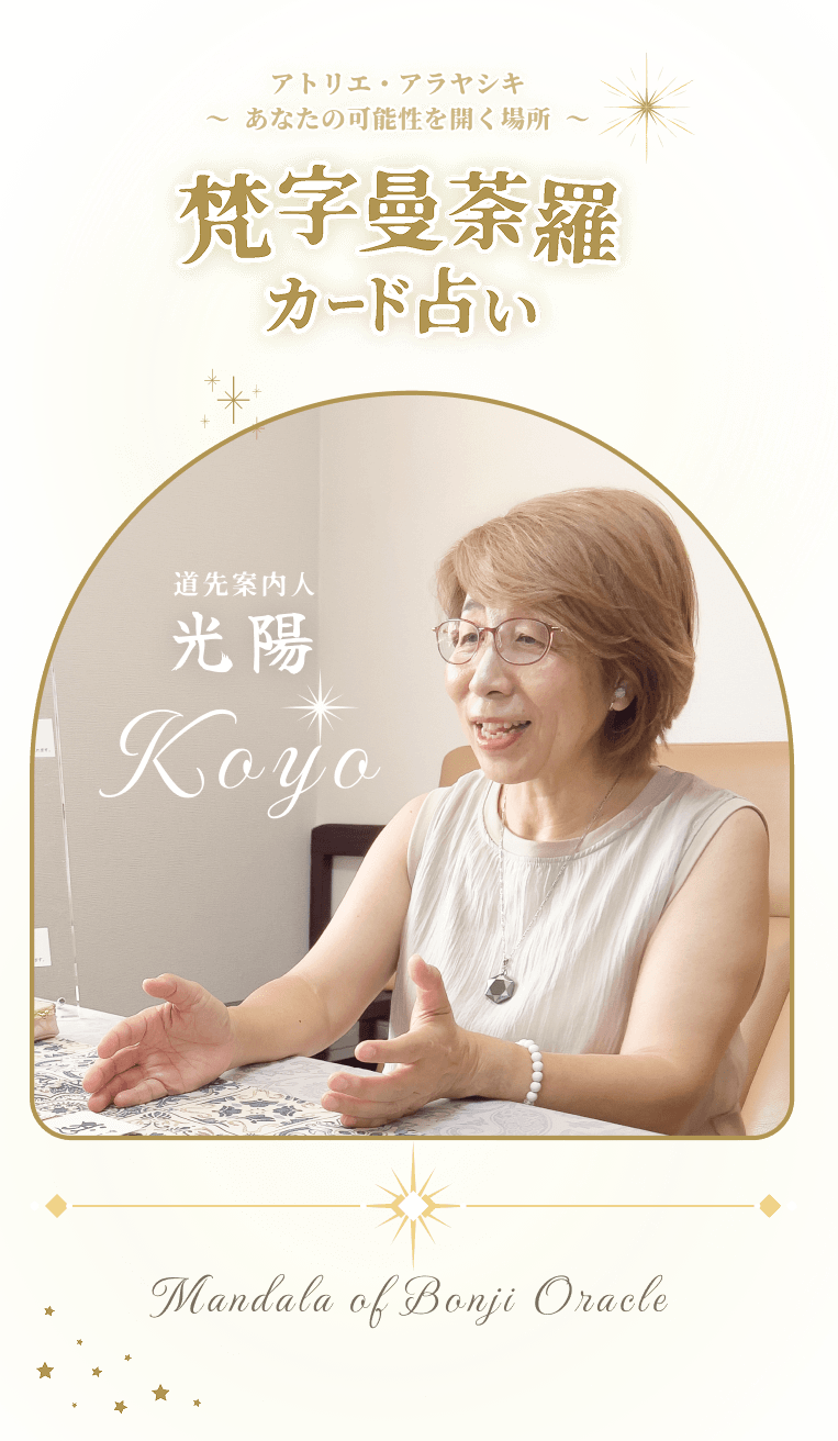 梵字曼荼羅カード占い